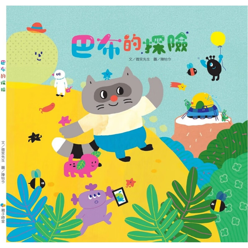 预订台版 巴布的探险 儿童少儿趣味人气插画绘本 kido