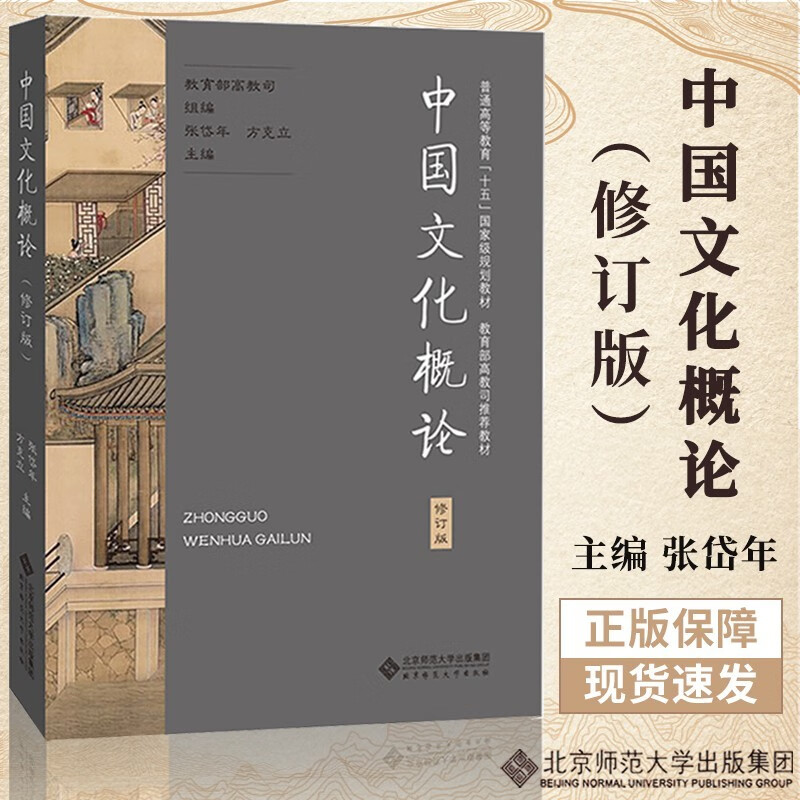 中国文化概论(修订版)张岱年方克立北京师范大学出版社9787303033768