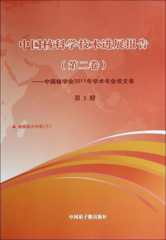 中国核科学技术进展报告 原子能出版社