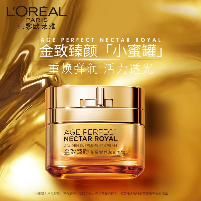 欧莱雅(loreal)金致臻颜花蜜奢养滋润面霜50ml(欧莱雅小蜜罐 女士面部