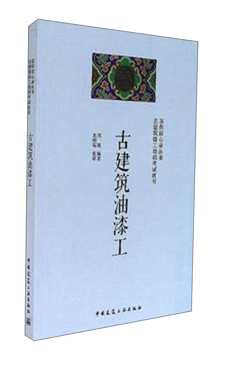 古建筑油漆工 中国建筑工业出版社 pdf格式下载