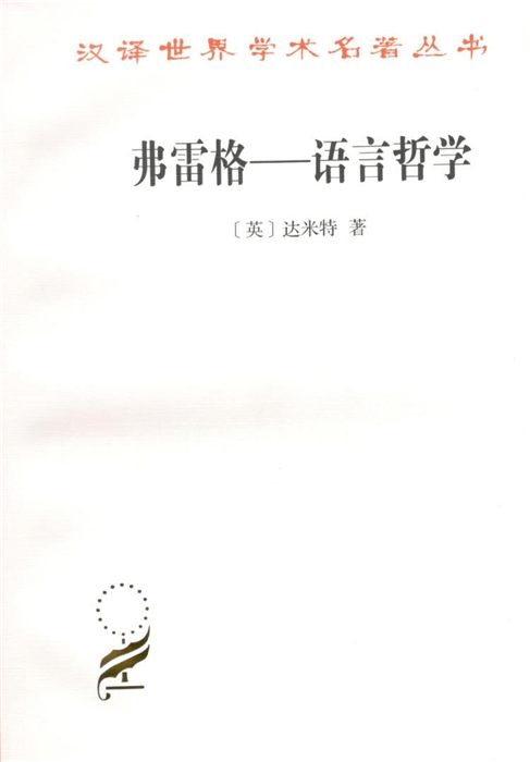 弗雷格--语言哲学(汉译名著本17)商务印书馆