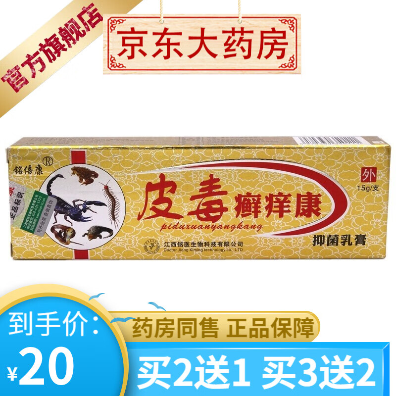 铭倍康皮毒癣痒康15g支皮肤外用 【买2贈1买3贈2】 1盒装