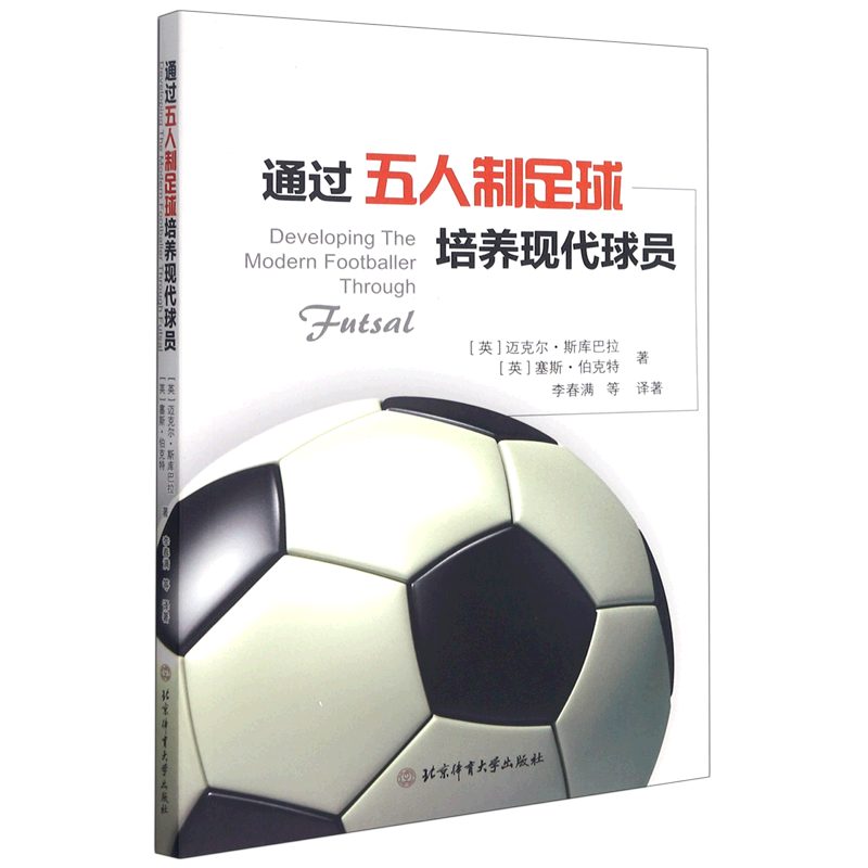 通过五人制足球培养现代球员