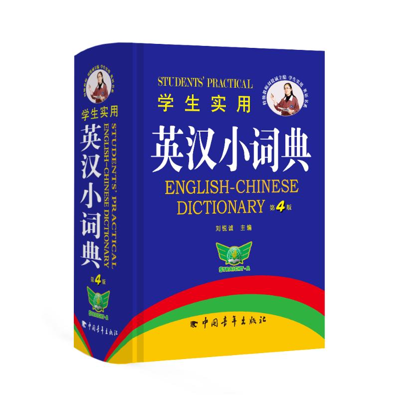 学生实用英汉小词典 第4版