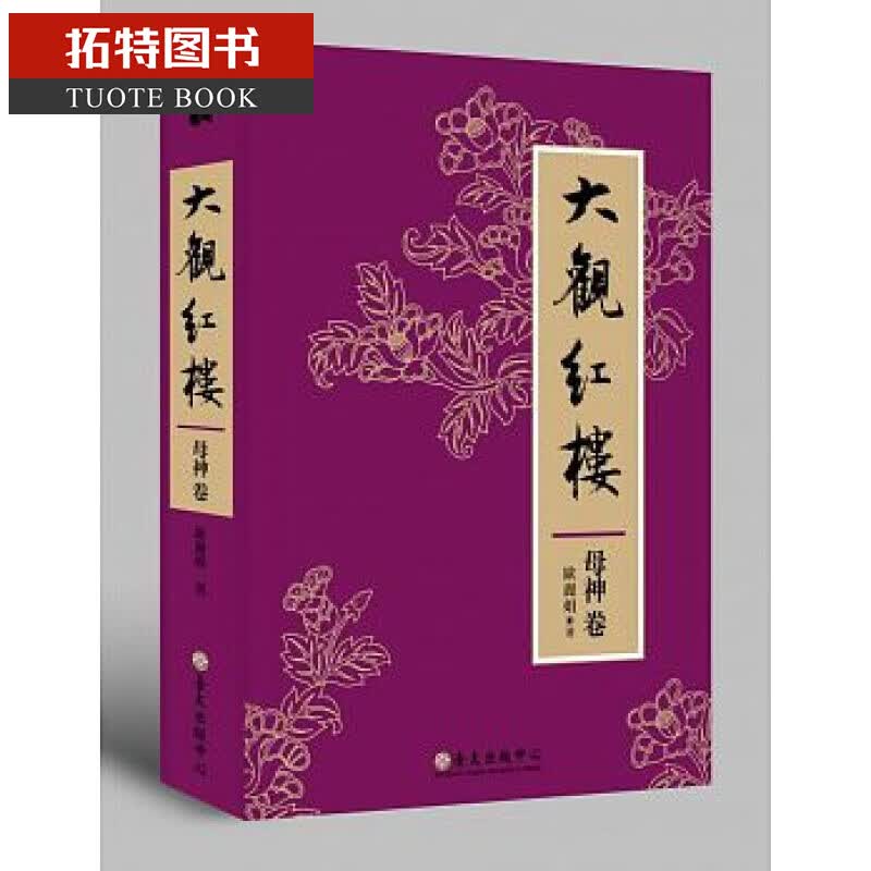 预售 台版 大观红楼（神卷）欧丽娟