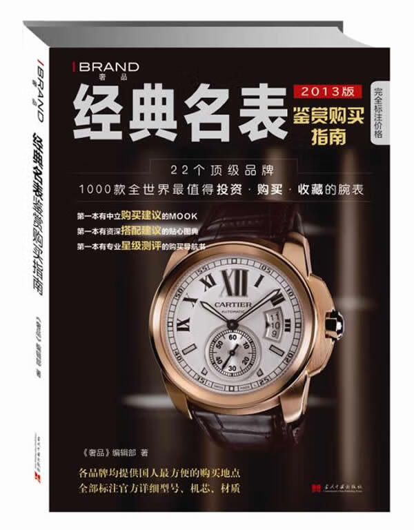 经典名表鉴赏购买指南 《奢品》编辑部 著 9787515401751