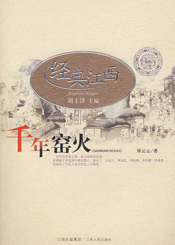 经典江西:千年窑火【正版图书】