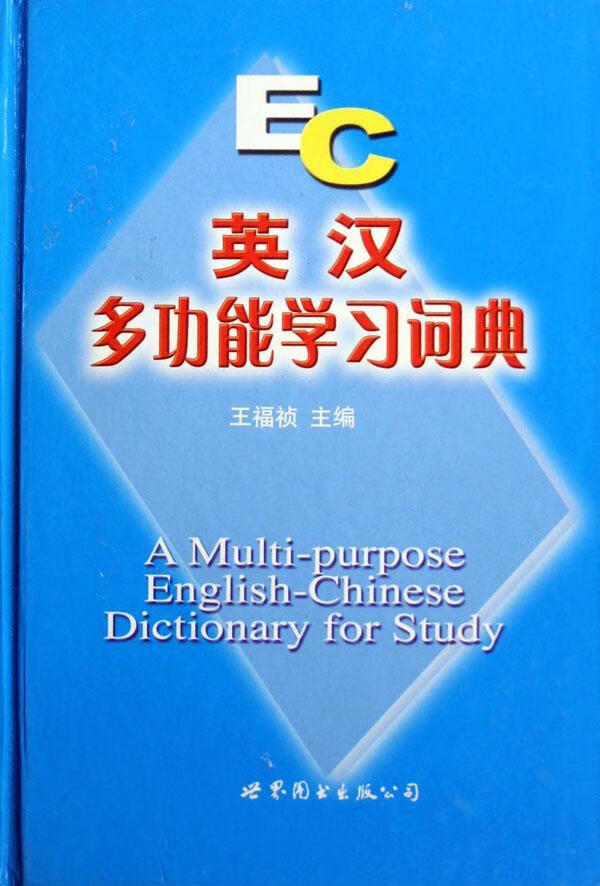 英能学(精装) 王福祯 外语学习 9787506259033