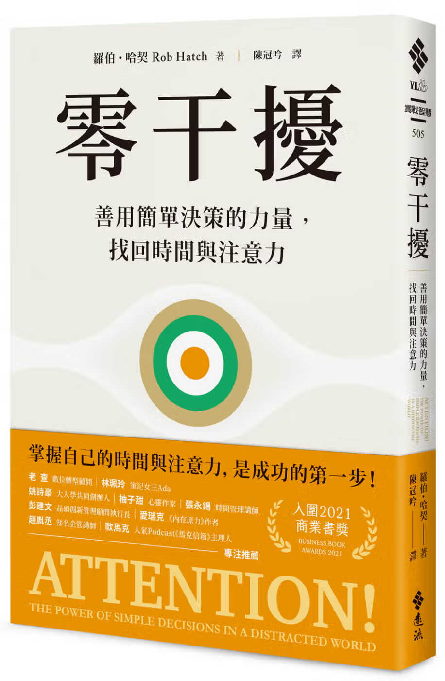 预售 罗伯．哈契 零干扰：善用简单决策的力量，找回时间与注意力 远流