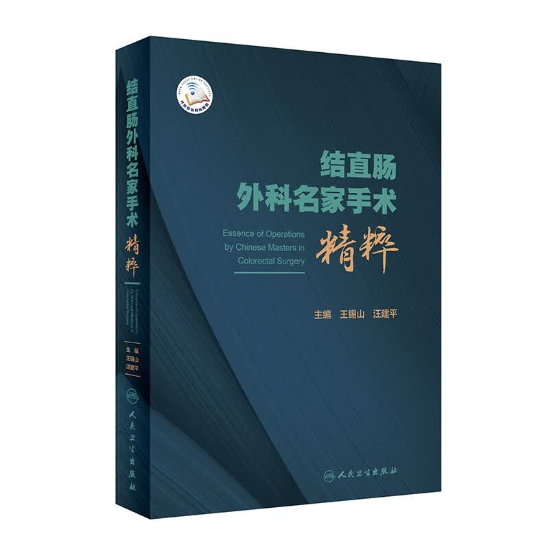 结直肠外科名家手术精粹（配增值）
