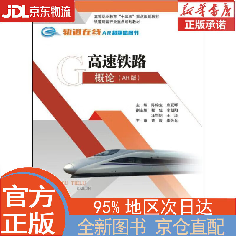 【全新正版畅销书籍】高速铁路概论（AR版） 陈锦生，应夏晖 西南交通大学出版社