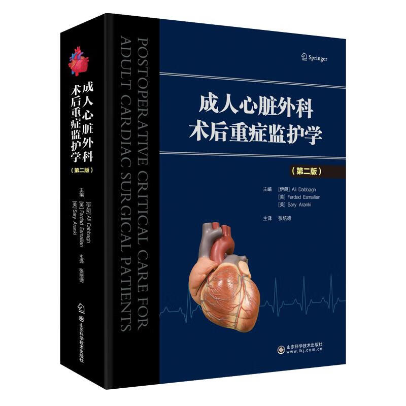 正版成人心脏外科术后重症监护学 第2二版 张培德 心血管系统的监测液体管理 出凝血紊乱疼痛管理 心