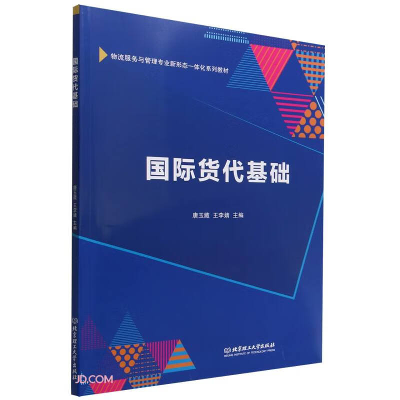 国际货代基础9787576311532
