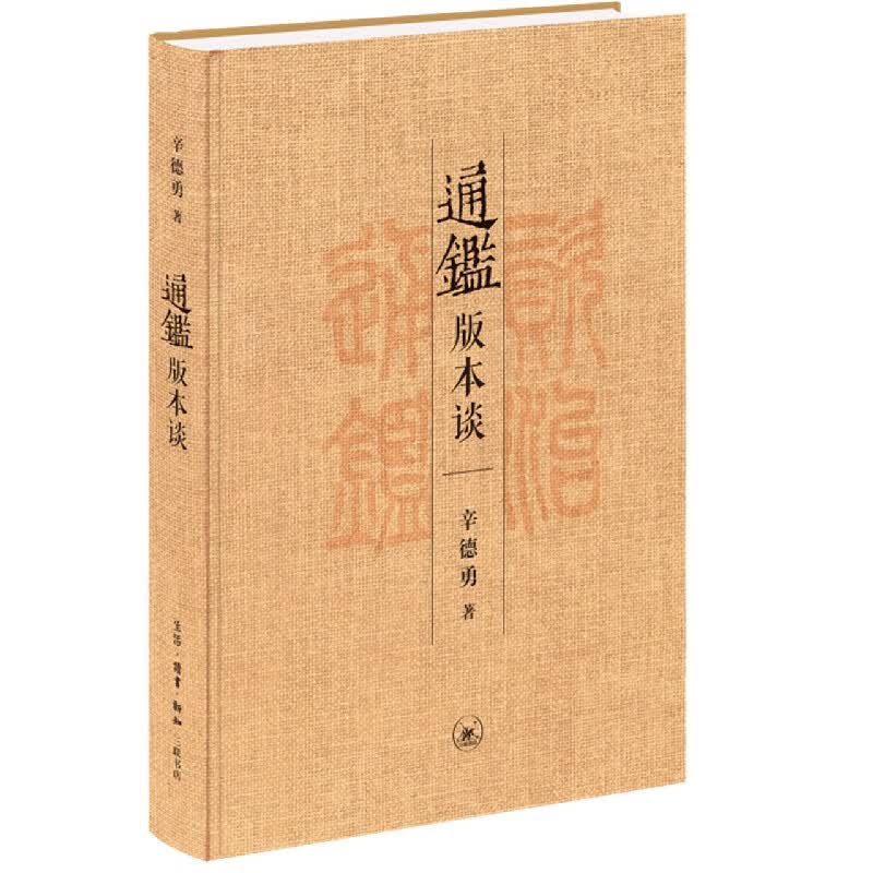 通鉴版本谈(精)