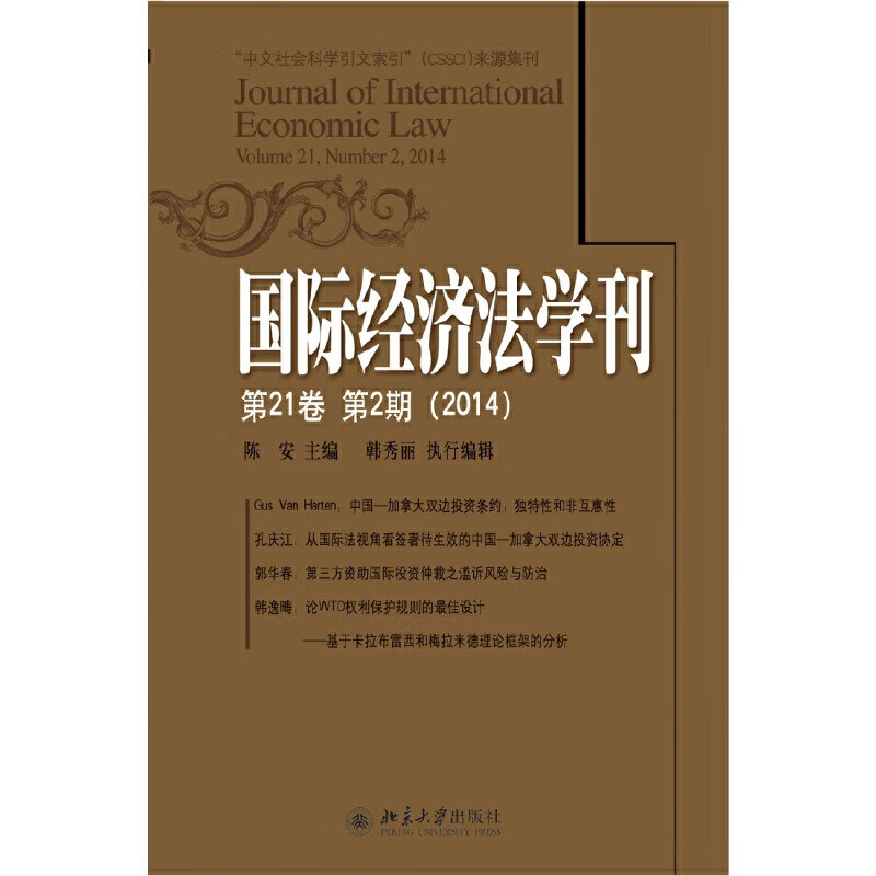 国际经济法学刊(第21卷第2期)(201
