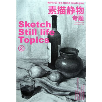 素描静物 专题【稀缺图书,放心购买】