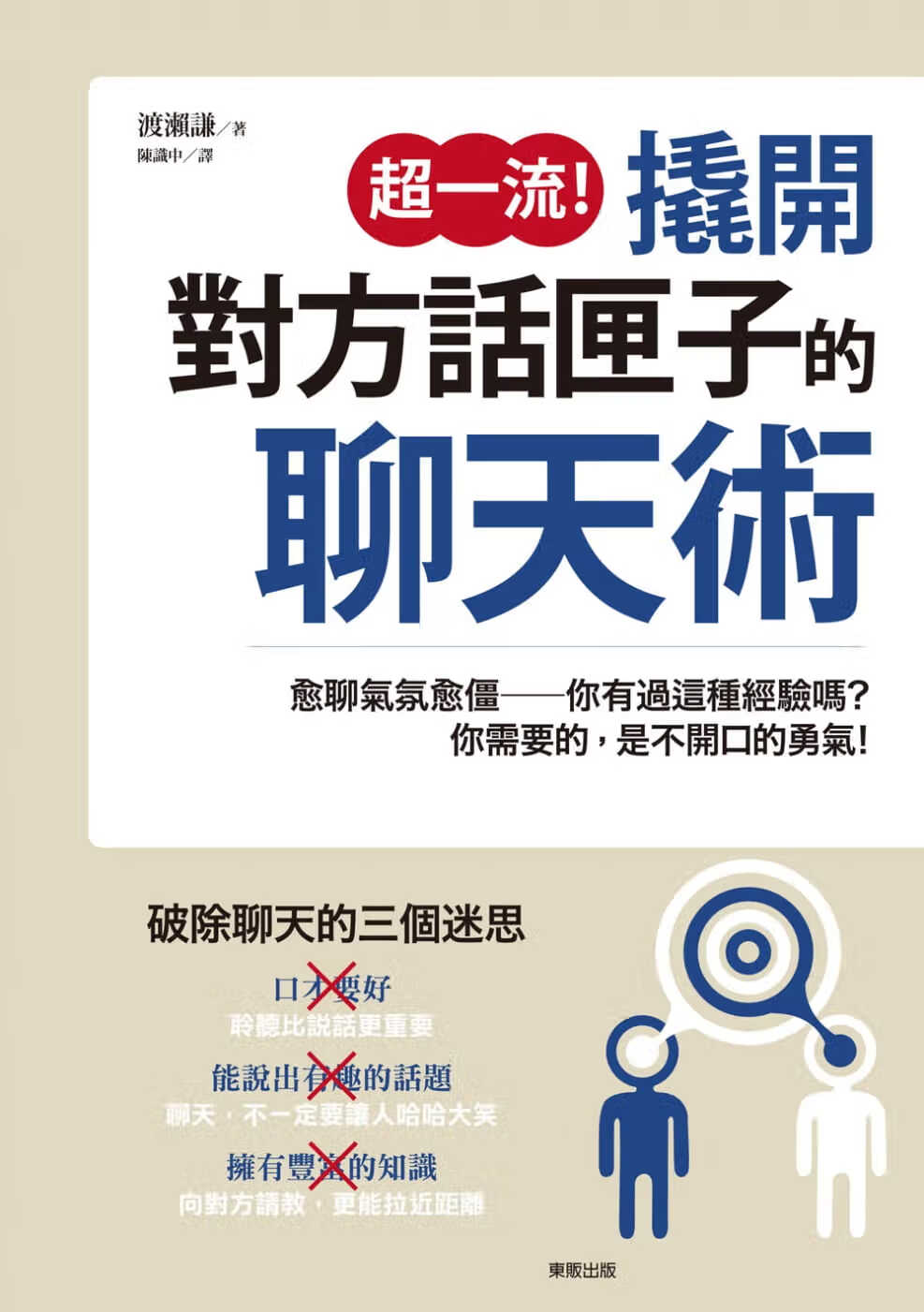 现货 渡濑谦 超！撬开对方话匣子的聊天术 中国台湾东贩