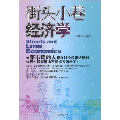 街头小巷经济学 王傅雷 经济 9787807537205