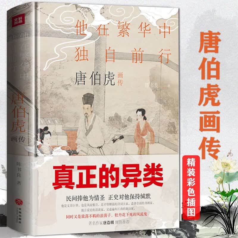 【包邮】古代文人墨客画家传记（精装彩色插图）唐寅传 他在繁华中独自前行：唐伯虎画传
