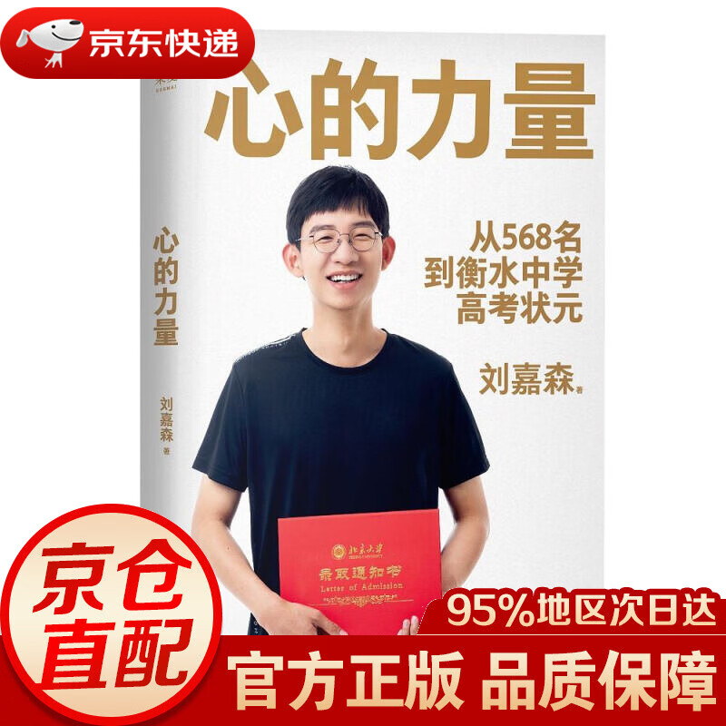 【新华书店 正版图书】心的力量（学霸刘嘉森的高考逆袭之路：从年级568名到衡水中学状元） 刘嘉森,果麦文化出品 江苏凤凰文
