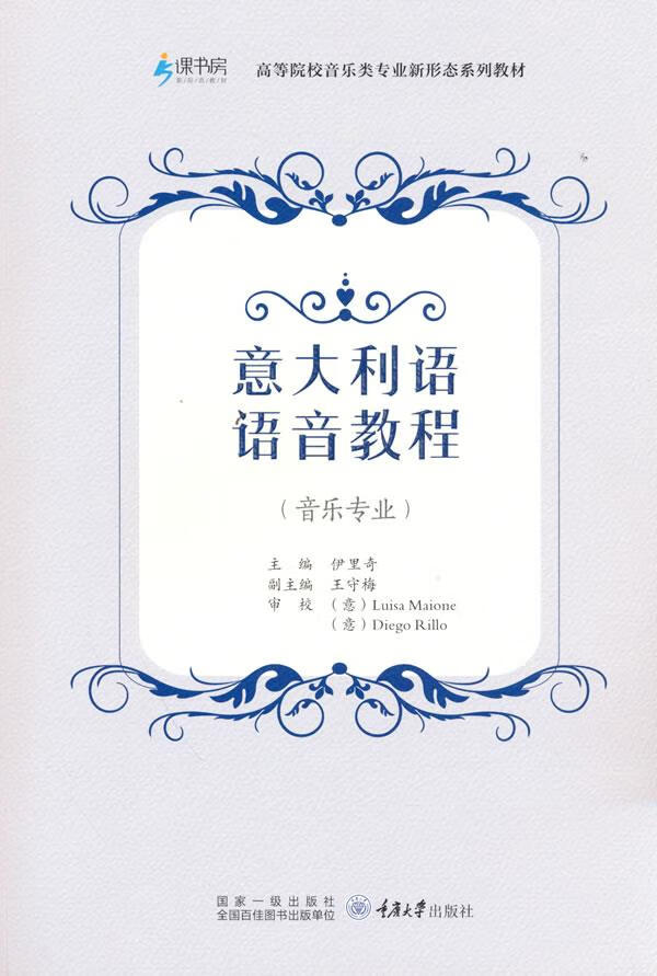【新华书店 正版图书】意大利语语音教程（音乐专业） 伊里奇 著 重庆大学出版社 9787568929431