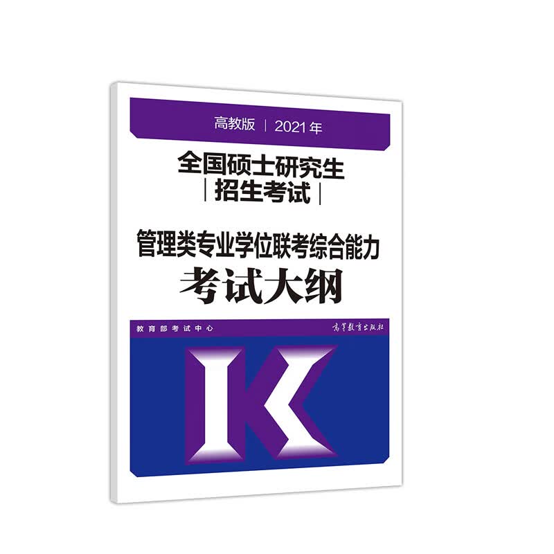 高教版2021全国硕士研究生招生考试管理类专业学位联考综合能力考试大纲