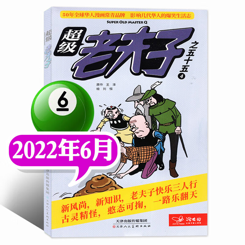 2023年1/2/3月现货【全年/半年订阅】老夫子漫画杂志2022年1-6/7-12月打包2-6年级 2022年6月
