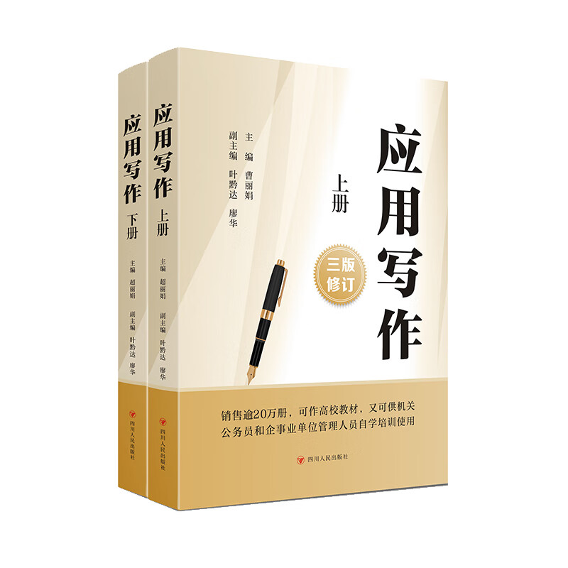 应用写作（上、下）三版修订