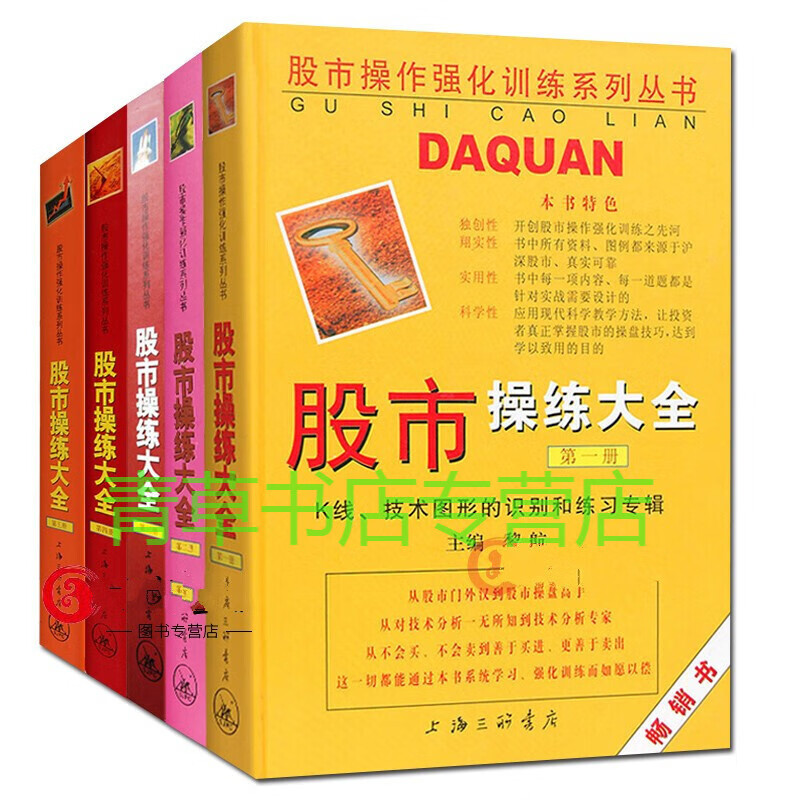 正版 黎航炒股书全5册 股市操练大全1-5册 股市12345 股市操作强化训练 金融投资 股票书籍预售