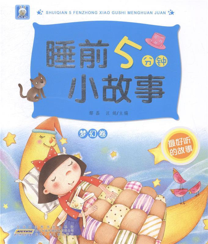 梦幻卷-睡前5分钟小故事 9787539772301 鄢磊,汪娟 安徽少年儿童出版