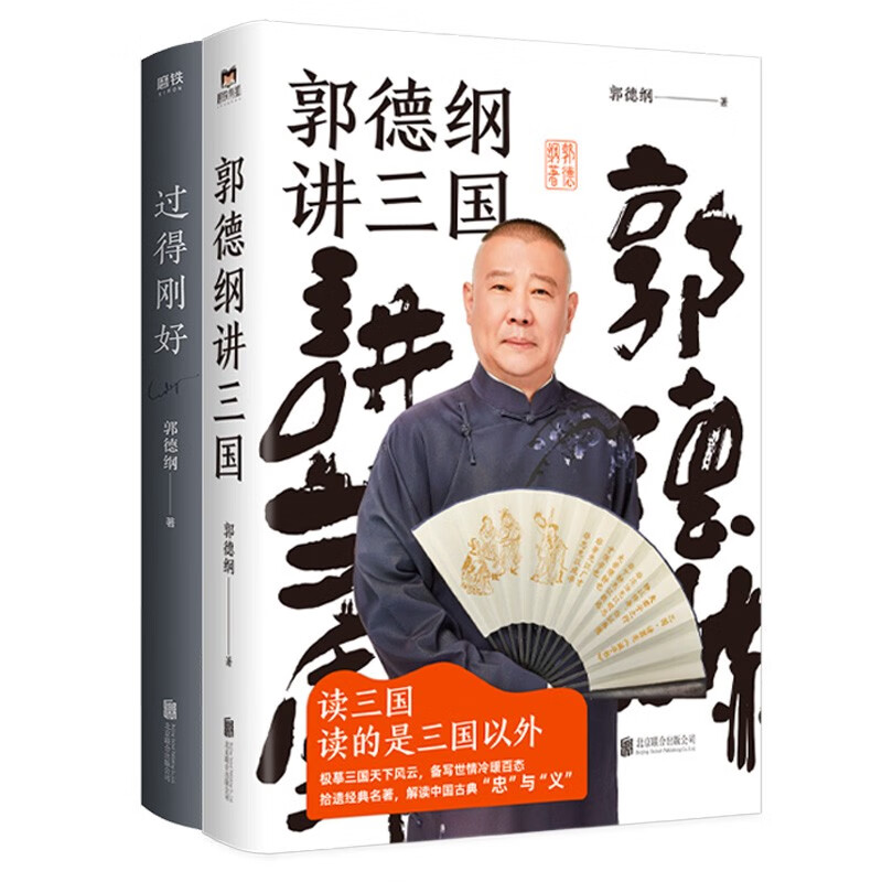 郭德纲：郭德纲讲三国+过得刚好（全2册）