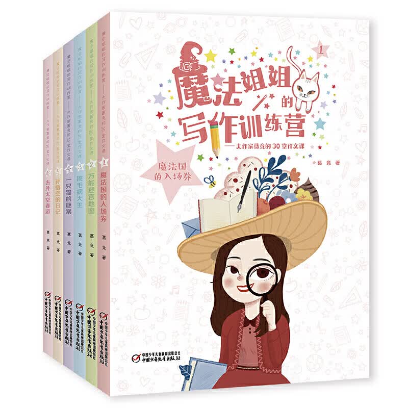 魔法姐姐的写作训练营 葛竞的30堂作文课 全6册