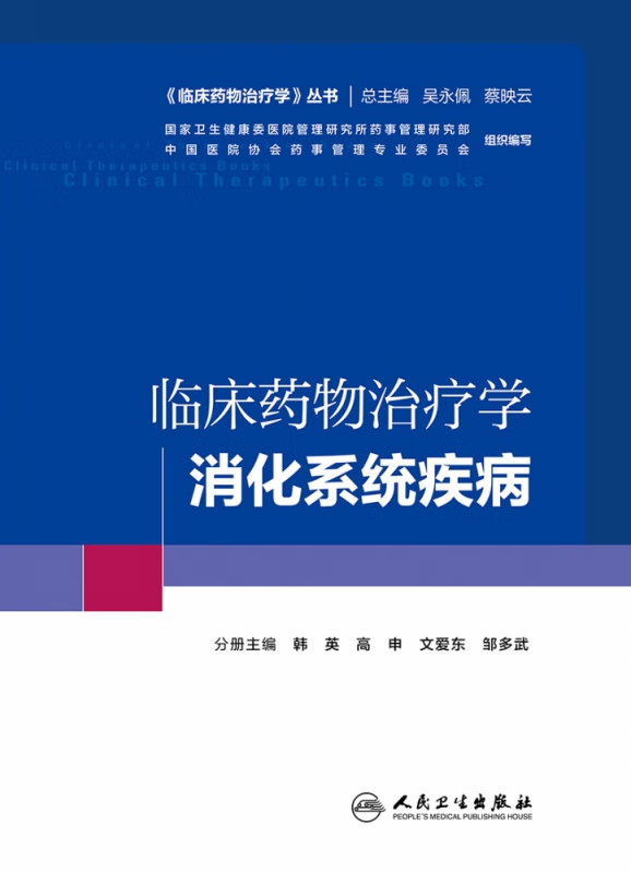 临床药物治疗学-消化系统疾病