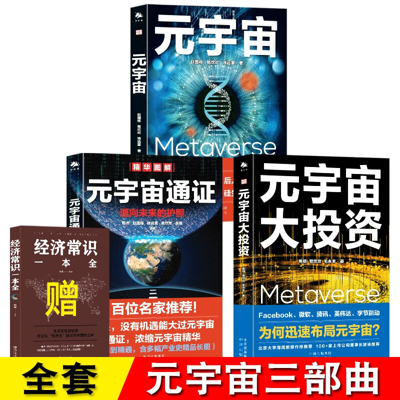 【单本套装可选】元宇宙之天道向凌云 元宇宙与数字经济 元宇宙大投资+元宇宙+元宇宙通证 元宇宙的逻辑 元宇宙与碳中和 元宇宙+元宇宙通证+元宇宙大投资【三册】