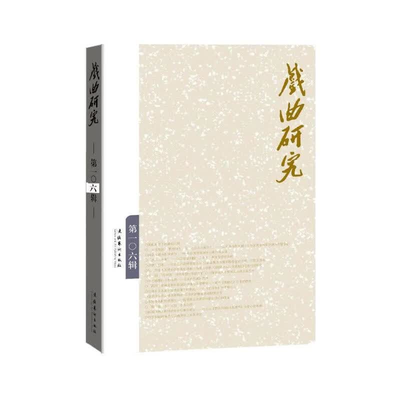 戏曲研究 第106辑