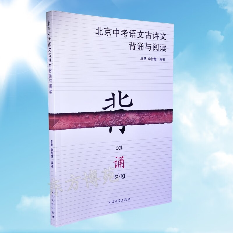 北京中考语文古诗文背诵与阅读 袁慧 李智慧