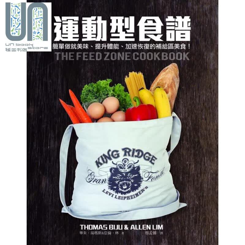 运动型食谱 简单做就美味、提升体能、加速恢复的补给区美食 港台原版 毕朱.汤玛斯 亚伦.林 远流