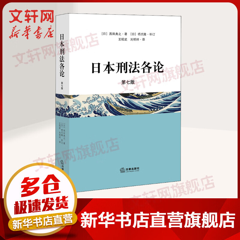 日本刑法各论 第7版
