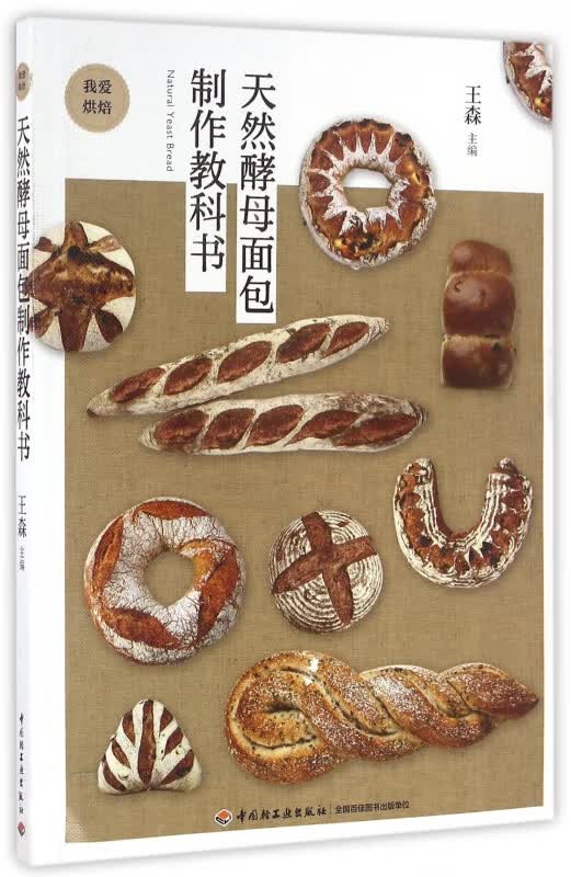 天然酵母面包制作教科书(我爱烘焙)