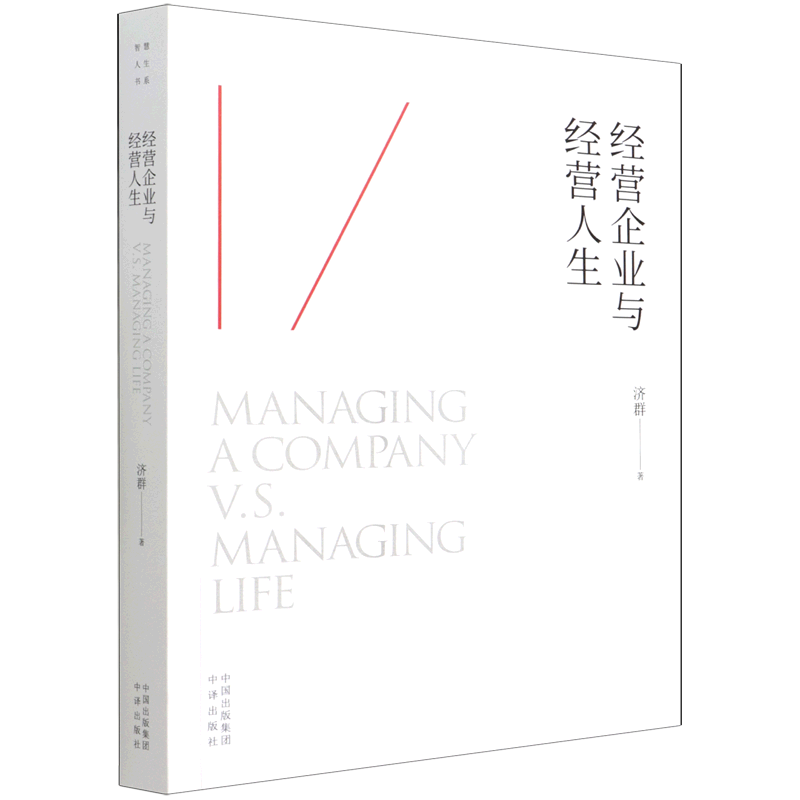 经营企业与经营人生