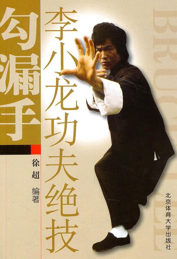 李小龙功夫绝技:勾漏手