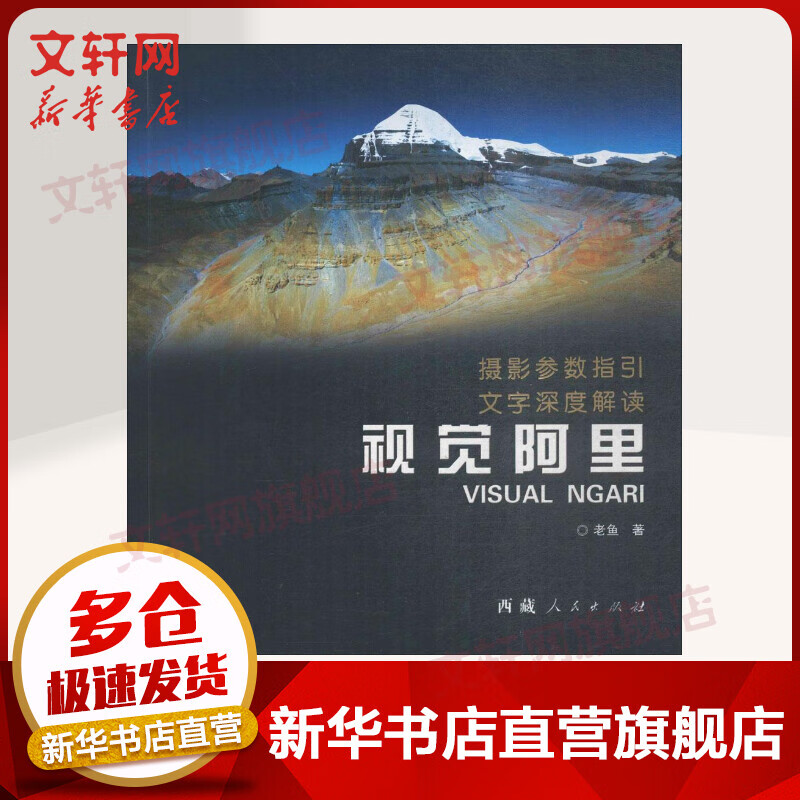 视觉阿里 摄影参数指引 文字深度解读 西藏摄影 老鱼 西藏人民出版社