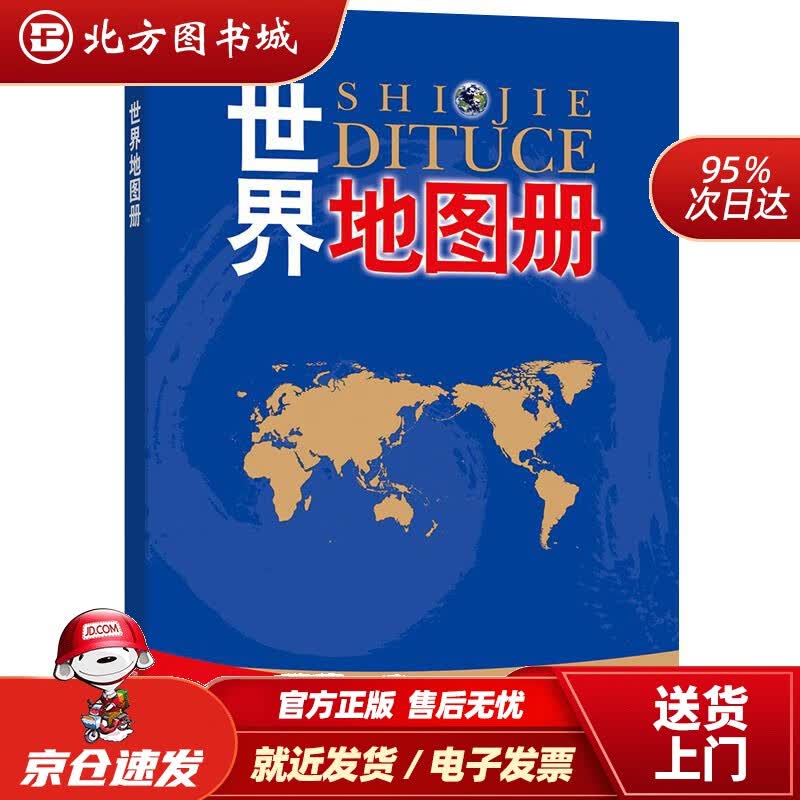 【正版现货】世界地图册中国地图出版社编著中国地图出版社 北方图书城