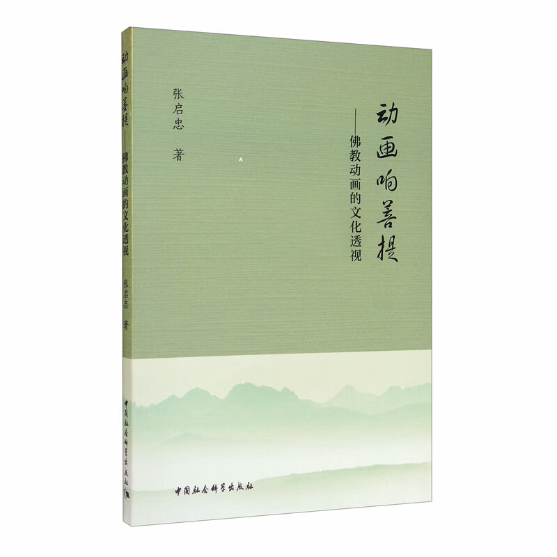 动画响菩提：佛教动画的文化透视