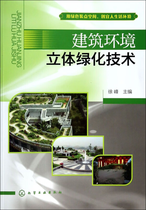 建筑环境立体绿化技术