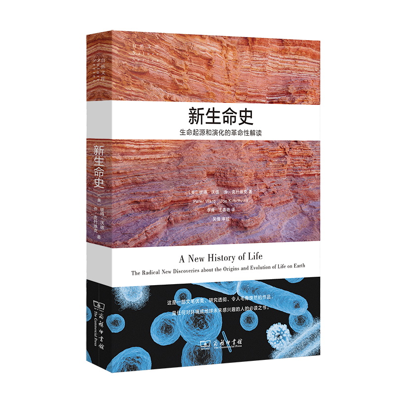 新生命史:生命起源和演化的革命性解读(自然文库)商务印书馆