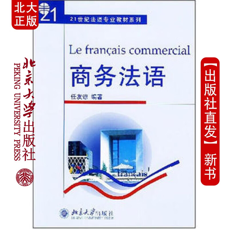 北大正版 商务法语 北京大学出版社