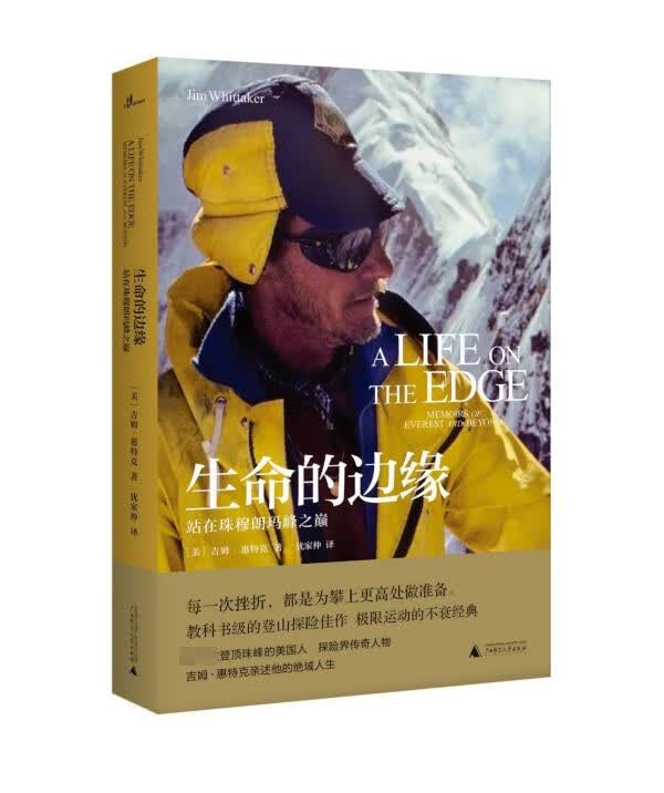 【新华书店正版】正版书 生命的边缘(站在珠穆朗玛峰之巅) 正版图书籍