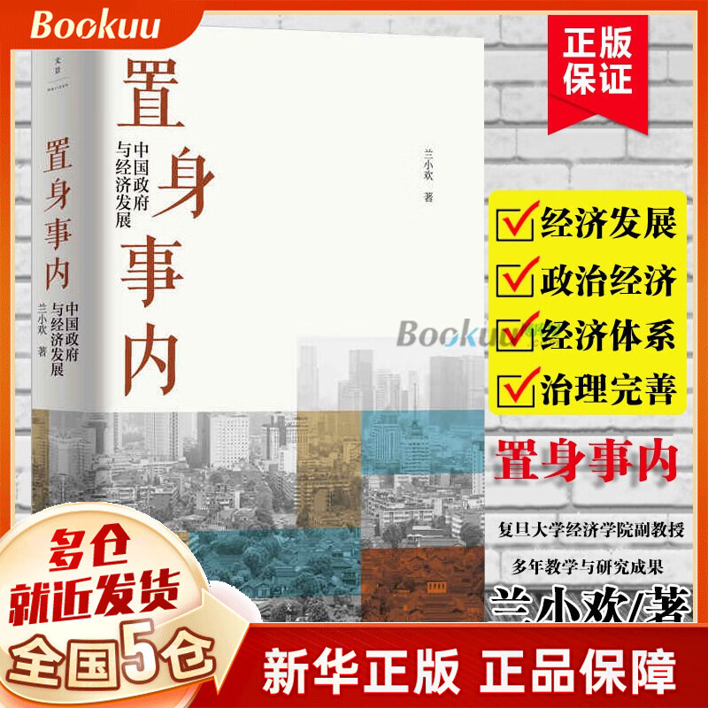 【现货】置身事内 中国政府与经济发展 兰小欢著 新书